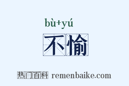 不愉是什么意思的图片
